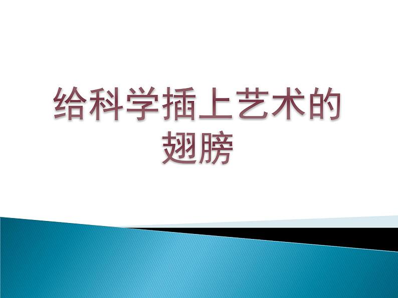 人美版小学五年级美术下册 18.给科学插上艺术的翅膀 名师课件 (15张PPT)03