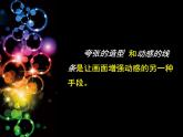 人美版小學(xué)五年級美術(shù)下冊 4.讓色彩動起來 名師課件 (共10張PPT)