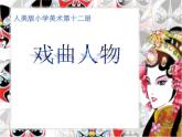 10.戏曲人物（课件） 美术六年级下册（12ppt）
