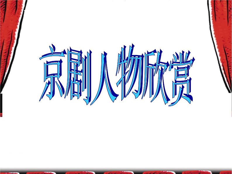 10.戏曲人物（课件） 美术六年级下册（12ppt）06