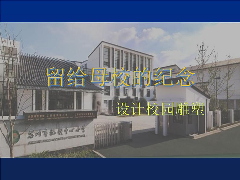 人美版小学六年级美术下册《留给母校的纪念》名师课件（24ppt）06