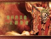 9.精彩的戲曲--京劇臉譜（課件） 美術(shù)六年級下冊（13ppt）