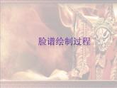 9.精彩的戲曲--京劇臉譜（課件） 美術(shù)六年級下冊（13ppt）