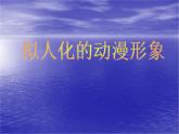 人美版小學(xué)六年級美術(shù)下冊《擬人化的動(dòng)漫形象》參考課件（35ppt）