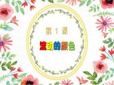 第1課   流動(dòng)的顏色  課件  （共11張PPT）