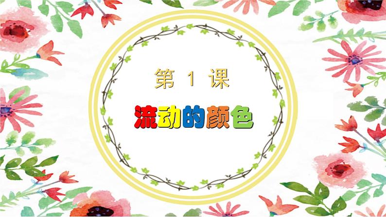 第1课   流动的颜色  课件  （共11张PPT）01