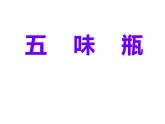 二年級(jí)下冊(cè)美術(shù)-第5課 五味瓶 課件(共15張PPT)人教版