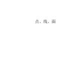 二年級(jí)下冊(cè)美術(shù)課件-第3課 點(diǎn)、線、面 人教版 20張PPT
