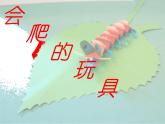 二年級下冊美術(shù)課件-第17課 會爬的玩具 -人教版(共13張PPT)