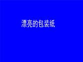 二年级下册美术课件-第4课 漂亮的包装纸 人教版（23ppt）