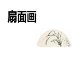 人教版六年級美術(shù)下冊 課件第6課   扇面畫（22張PPT）