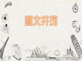 人教版六年级美术下册 第9课 图文并茂课件（11张PPT）