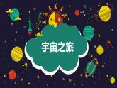 人教版小學(xué)六年級(jí)美術(shù)下冊(cè)第10課 宇宙之旅課件（11ppt）