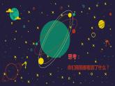 人教版小學(xué)六年級(jí)美術(shù)下冊(cè)第10課 宇宙之旅課件（11ppt）