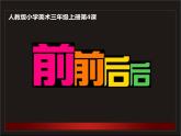 人教版小学美术三年级上册第4课前前后后课件（21张PPT）