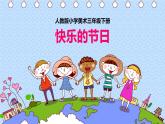 人教版小學(xué)美術(shù)三年級下冊10快樂的節(jié)日（12張PPT）