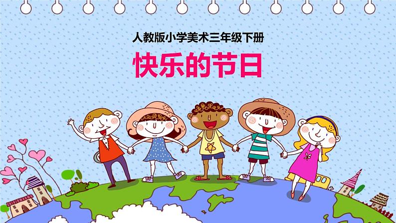 人教版小学美术三年级下册10快乐的节日（12张PPT）第1页