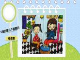 人教版小學(xué)美術(shù)三年級下冊10快樂的節(jié)日（12張PPT）