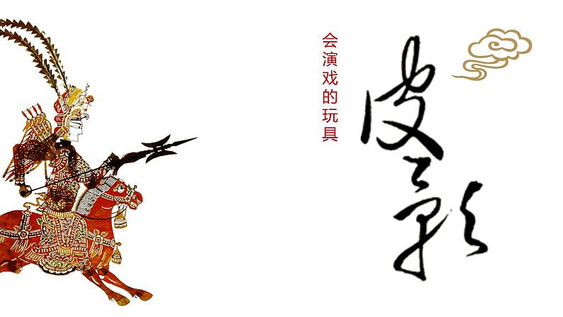三年级下册美术课件-17 会“演戏”的玩具 -人教版(共12张PPT)第1页
