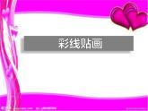 三年級(jí)下冊(cè)美術(shù)課件-13 彩線貼畫 人教版(共18張PPT)