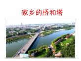 三年級下冊美術課件-16 家鄉(xiāng)的橋和塔 人教版（16ppt）