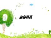 三年級(jí)下冊(cè)美術(shù)課件-3 曲曲直直 人教版（19ppt）