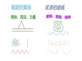 三年級(jí)下冊(cè)美術(shù)課件-3 曲曲直直 人教版（19ppt）