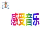 三年級(jí)下冊(cè)美術(shù)課件-5 感受音樂 人教版（16ppt）
