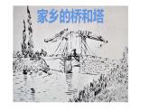 三年級下冊美術課件-16 家鄉(xiāng)的橋和塔 -人教版(共13張PPT)