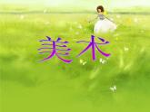 三年級(jí)下冊(cè)美術(shù)課件-5 感受音樂 課件(共18張PPT，無音頻)