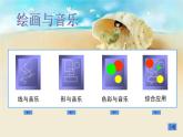 三年級(jí)下冊(cè)美術(shù)課件-5 感受音樂 課件(共18張PPT，無音頻)