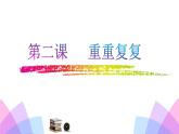 三年級下冊美術(shù)課件-2 重重復(fù)復(fù) 人教版（20張PPT）