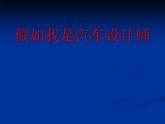 人教版小學四年級美術(shù)上冊10《我是汽車設(shè)計師》課件(共17張PPT)