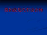 人教版小学四年级美术上册10《我是汽车设计师》课件(共17张PPT)