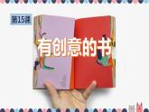 人教版小學(xué)四年級美術(shù)上冊15《有創(chuàng)意的書》課件(共12張PPT)