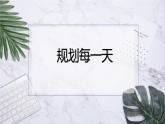 人教版小學(xué)四年級美術(shù)上冊13《規(guī)劃每一天》課件(14張PPT)