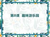 人教版小学四年级美术上册8《趣味游乐园》课件(共12张PPT)