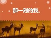 人教版小學(xué)四年級美術(shù)下冊10《那一刻的我》 課件(共13張PPT)