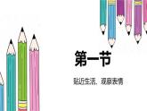人教版小学五年级美术下册6《喜怒哀乐》课件（13张PPT）