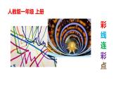 人教版一年級(jí) 上冊(cè)3 彩線連彩點(diǎn)課件(共13張PPT)