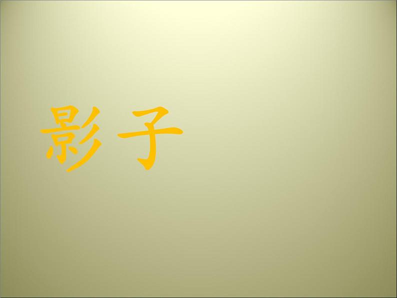 第1课 影子的游戏 课件(共11张PPT)第1页