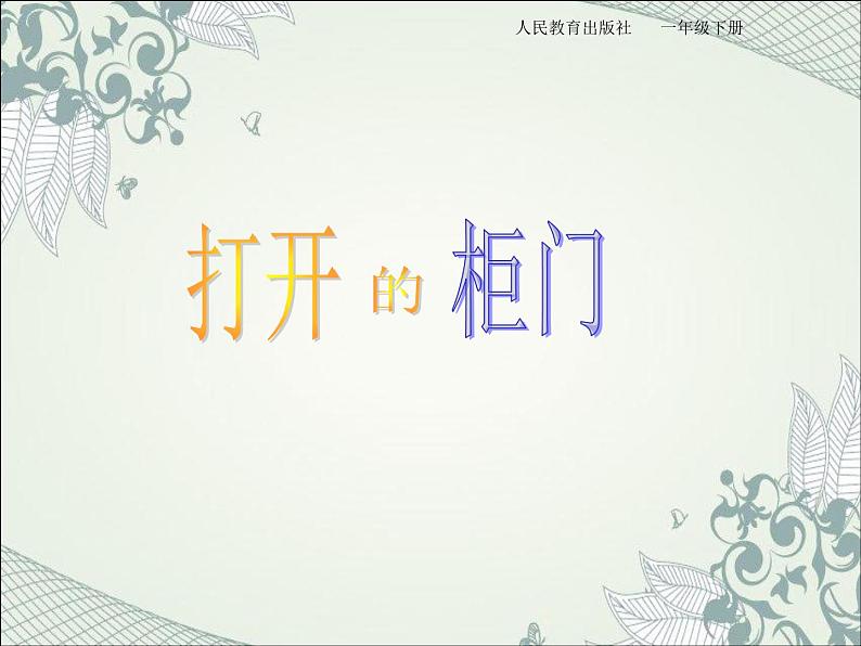 人教版小学一年级美术下册 第16课 打开的柜门 课件(共13张PPT)第1页