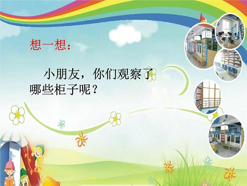 人教版小学一年级美术下册 第16课 打开的柜门 课件(共13张PPT)第2页