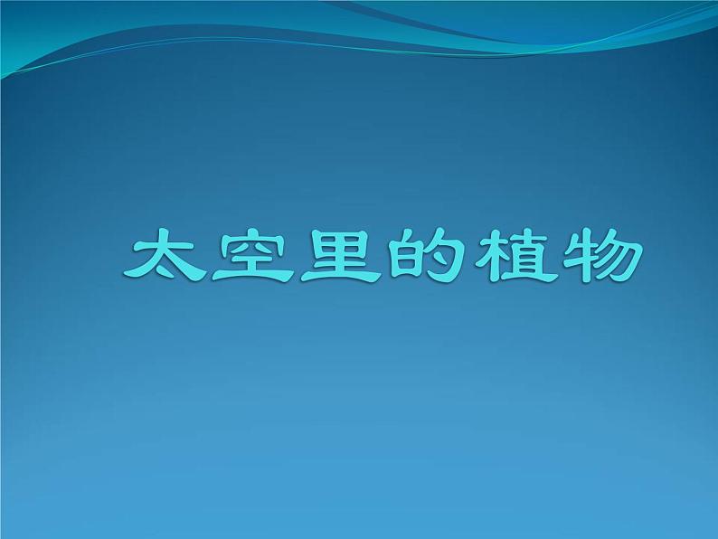 人教版小学一年级美术下册 第11课 太空里的植物  课件 (9张PPT)01