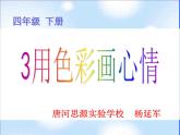 用色彩画心情课件