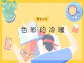 色彩的冷暖-课件