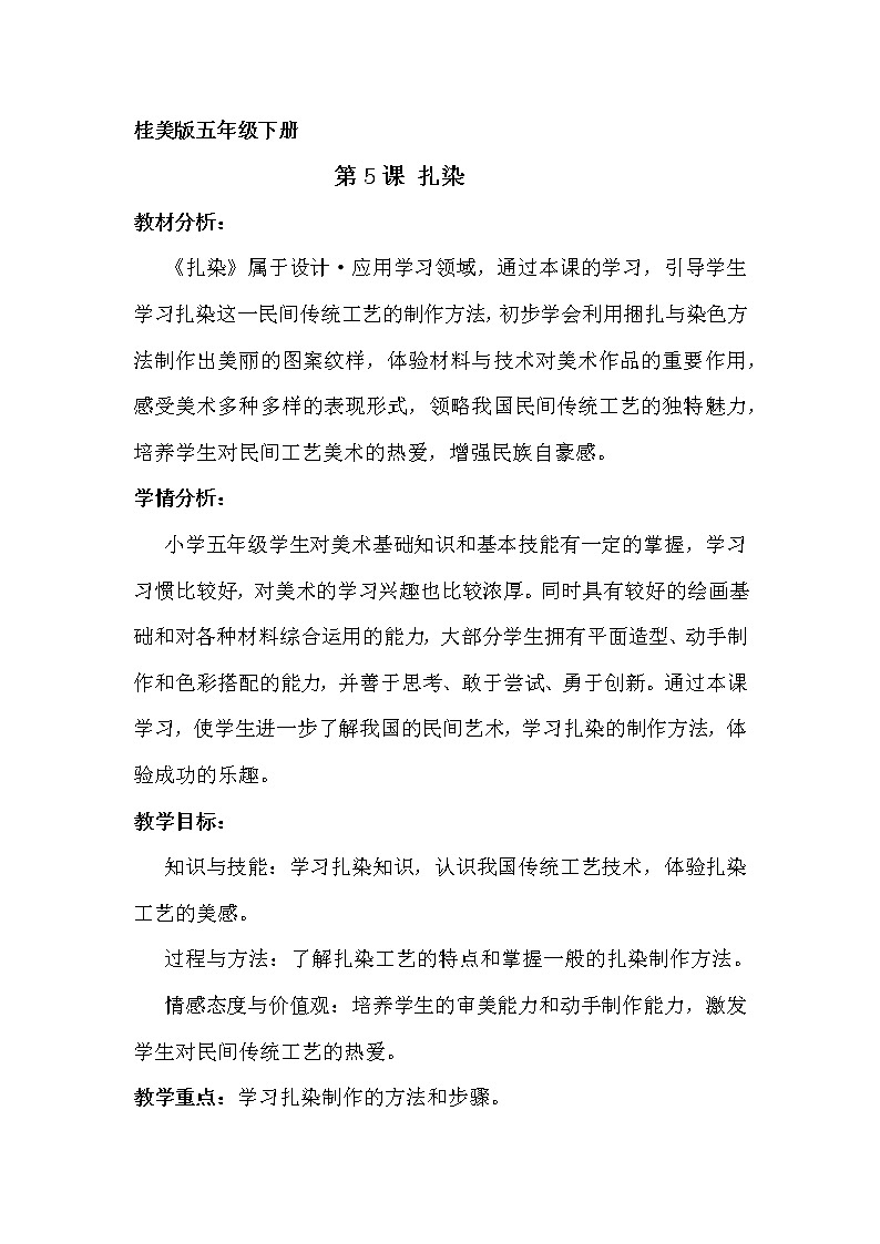 五年级下册美术教案第5课 扎染 ｜广西版(1)01
