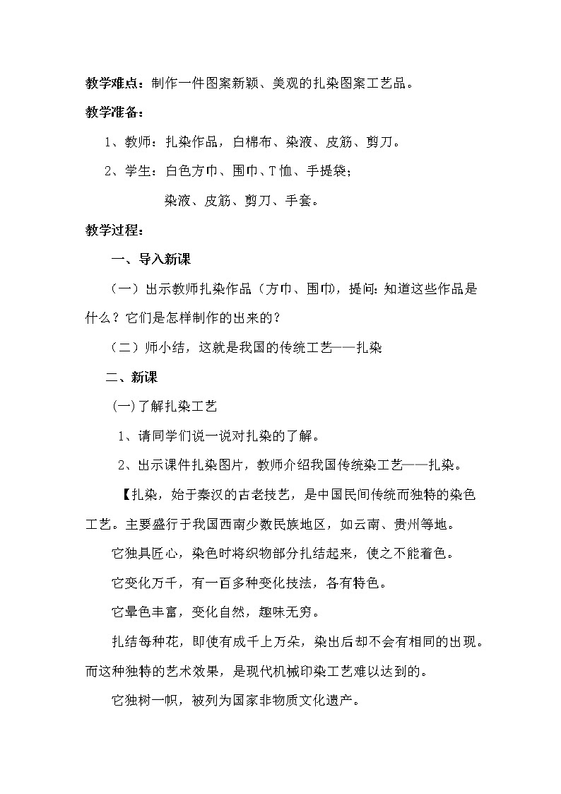 五年级下册美术教案第5课 扎染 ｜广西版(1)02