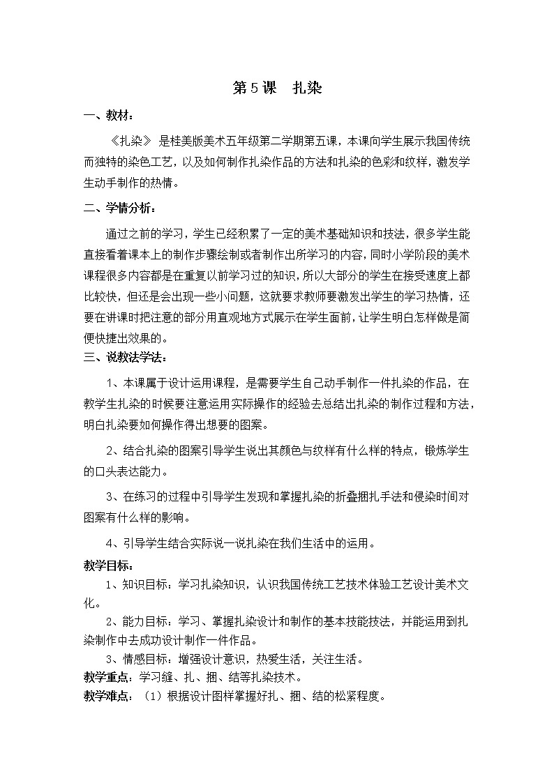 五年级下册美术教案第5课 扎染 ｜广西版第1页