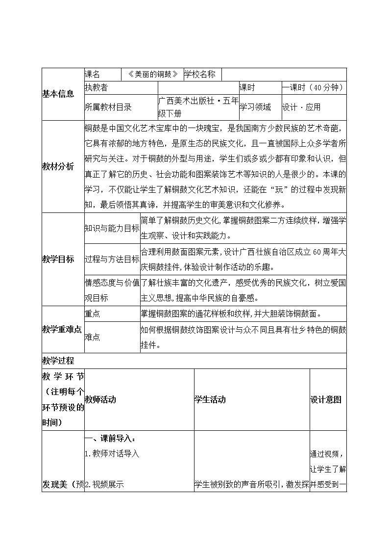 五年级下册美术教案第12课 美丽的铜鼓 ｜广西版  (1)第1页
